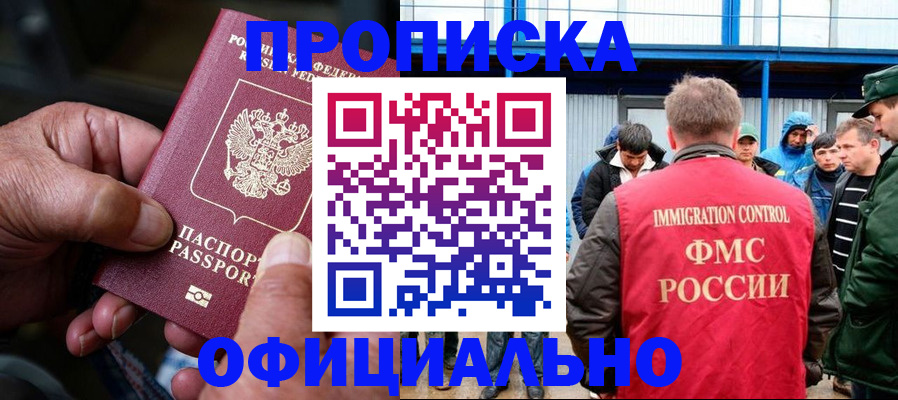 прописка в Белореченске